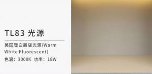 TL83光源和TL84光源哪個光源的顯色性要好些？
