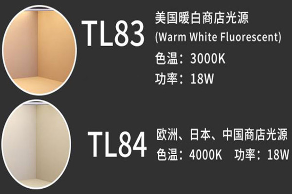 TL84光源與TL83光源同屬熒光光源光色有什么不同？