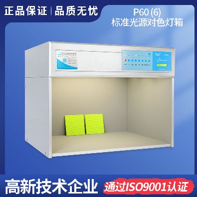標(biāo)準(zhǔn)光源對色燈箱 P60(6)